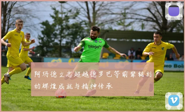 阿玛德立志超越德罗巴等前辈铭刻的辉煌成就与精神传承