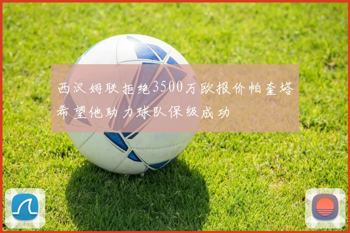 西汉姆联拒绝3500万欧报价帕奎塔希望他助力球队保级成功