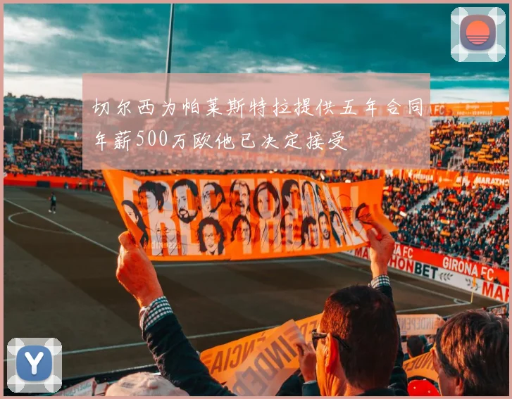 切尔西为帕莱斯特拉提供五年合同年薪500万欧他已决定接受