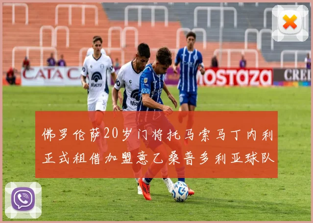 佛罗伦萨20岁门将托马索马丁内利正式租借加盟意乙桑普多利亚球队