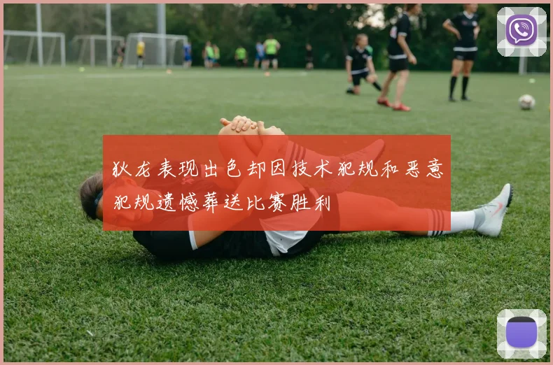 狄龙表现出色却因技术犯规和恶意犯规遗憾葬送比赛胜利